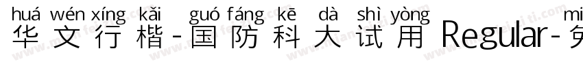 华文行楷-国防科大试用 Regular字体转换